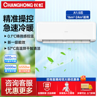 长虹 家用1.5匹空调挂机一级能效变频冷暖0.1℃长虹空调