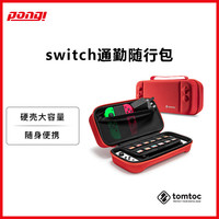 汤姆拓客 Tomtoc Switch Oled收纳包任天堂保护套通勤硬壳大容量充电器全套