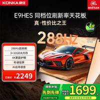 康佳 E9HES 55英寸288HZ高刷AI智能护眼超清液晶家用国补电视机