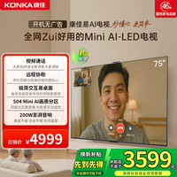 康佳 G10 75英寸低反屏504分区MiniLED液晶超清家用护眼国补电视机