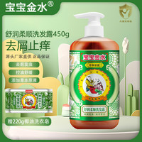 宝宝金水 草本原液舒润柔顺洗发露450ml儿童去屑止痒控油去剪发虫