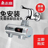 志高 免安装电热水龙头即热式家用自来水专用冷热两用加热器
