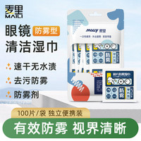 伊达熊 一次性眼镜防雾湿巾可擦拭镜片屏幕镜头后视镜清洁纸眼镜防雾擦片