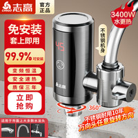 志高 免安装即热式电热水龙头厨房卫生间家用速热冷热两用