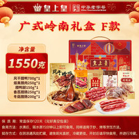 皇上皇 广式腊味礼盒F 1550g 腊肉腊肠
