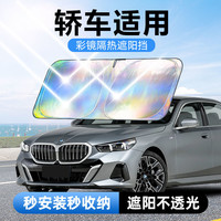 佳百丽 镭射镜面反光档汽车防晒隔热遮阳挡车用遮光前档车载板