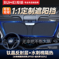 埠威 BUWEI 埠威汽车遮阳挡钛晶防晒前挡
