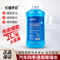长城世喜 去污去油膜玻璃水汽车玻璃雨刮水大容量玻璃清洗剂2L