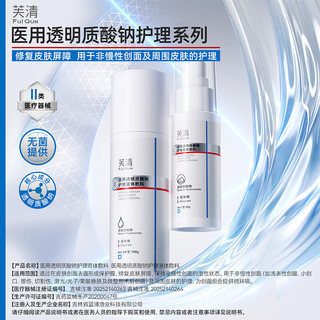 芙清 医用透明质酸钠敷料 水乳套装