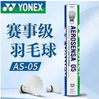 YONEX尤尼克斯AS05羽毛球训练比赛稳定耐打77速羽毛球
