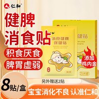 仁和 婴儿胀气积食贴 消食贴1盒装（10贴）