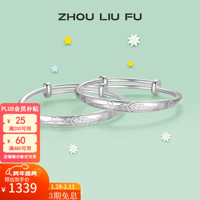 周六福 S999足银活口手镯 25g 宝宝岁岁平安银镯子