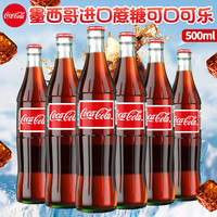 可口可乐墨西哥玻璃瓶可口可乐500ml*24瓶/组 蔗糖可乐
