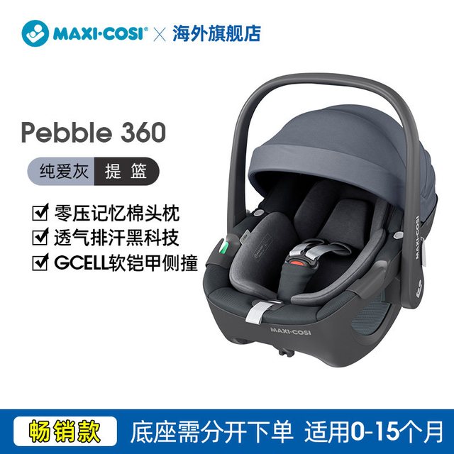 迈可适 Maxicosi迈可适儿童安全座椅汽车用0-4岁pearl360婴儿安全提篮