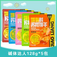 碱体达人苏打饼干128g蟹黄麻辣香锅鱿鱼碱性咸味梳打零食代餐