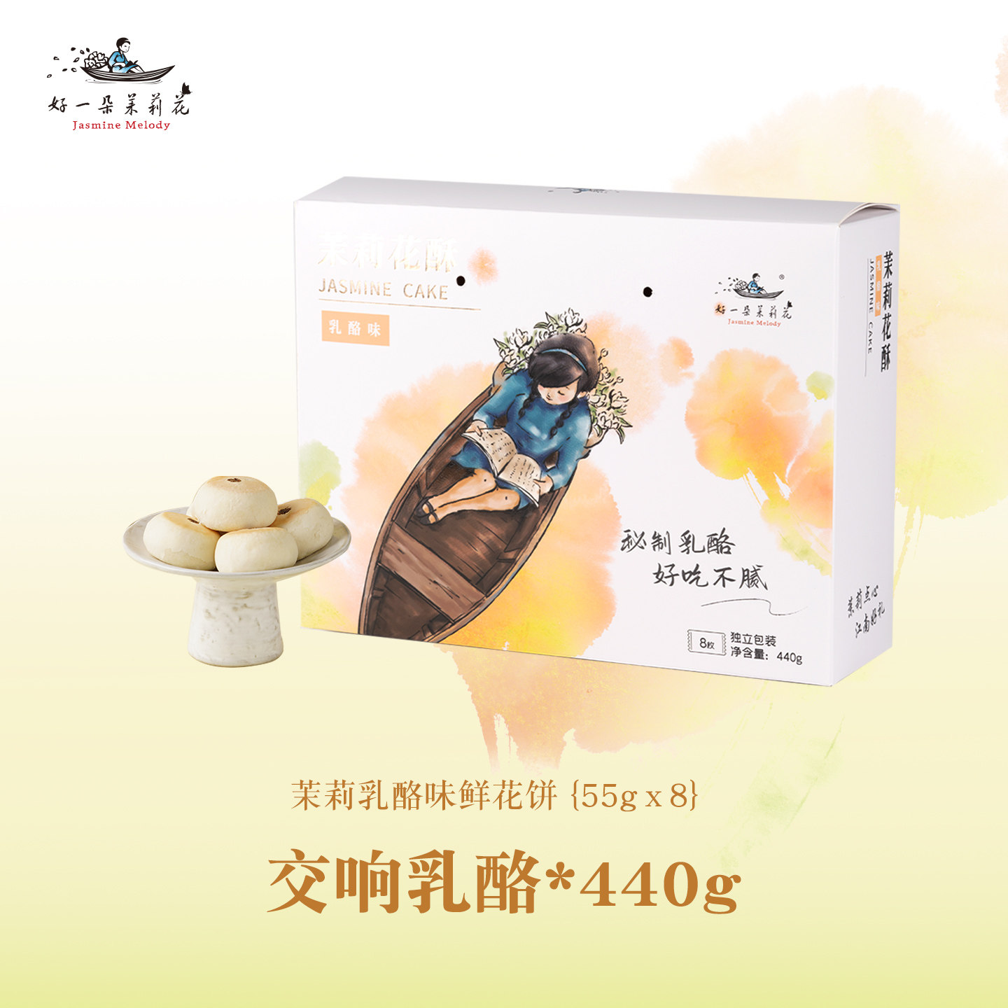 好一朵茉莉花 鲜花饼 400g 礼盒装