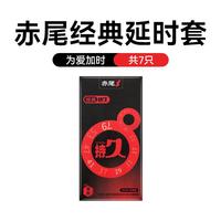 zioxx 赤尾 经典延时安全套 7只装