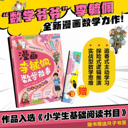 漫画李毓佩数学故事 矮人国历险记 趣味数学启蒙课外书籍儿童小课外读物