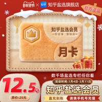 知乎 盐选会员月卡知乎VIP会员1个月知乎会员一月