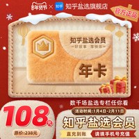 知乎 盐选会员年卡知乎VIP会员12个月知乎会员年卡