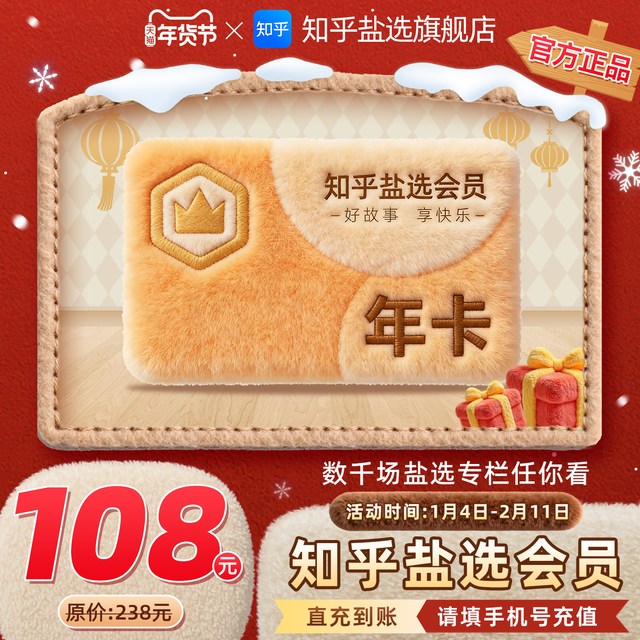 知乎 盐选会员年卡知乎VIP会员12个月知乎会员年卡