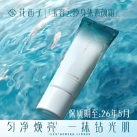 花西子玉容云纱身体素颜霜-保质期至26年5月()