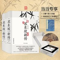 苏东坡新传礼盒版  