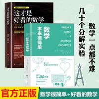 《数学本来很简单》+《这才是好看数学》