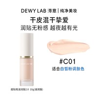 Dewy Lab 淂意晨雾粉底液 10ml C01瓷白色