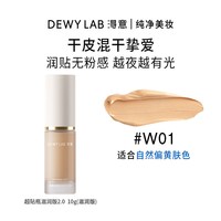 淂意 晨雾粉底液 10ml W01自然色