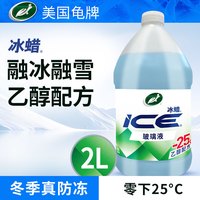 龟牌（Turtle Wax）冰蜡玻璃水2L大桶汽车防冻去油膜玻璃水清洗新鲜虫胶雨刮水 冰蜡-25℃2L*1瓶 乙醇配方 防冻