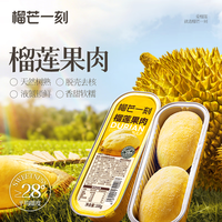 榴芒一刻 榴莲肉 冷冻榴莲泰国金枕榴莲纯果肉无核烤榴莲冷热两吃 芋泥千层500g+榴莲果肉100g