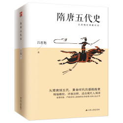 隋唐五代史 吕思勉经典 从隋唐到五代，黄金时代的盛极而衰；精精校、详细注释，适合现代人阅读