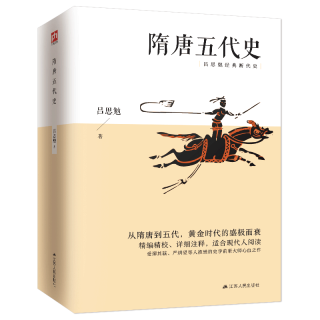 隋唐五代史 吕思勉经典 从隋唐到五代，黄金时代的盛极而衰；精精校、详细注释，适合现代人阅读