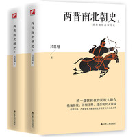 《两晋南北朝史》上下册 激荡飘摇三百年，讲透纷乱如麻两晋南北朝。 