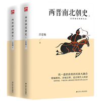 两晋南北朝史 上下册 吕思勉经典 激荡飘摇三百年，讲透纷乱如麻两晋南北朝。全套两册，千页巨