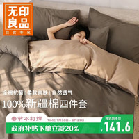 无印良品 100%纯棉四件套1.5/1.8米双人床上用品全棉床单新疆棉被套200*230cm 奶茶咖棕