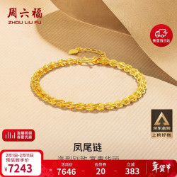 周六福 AA071303 凤尾足金手链 18cm 4.9g