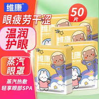 维康 缓解眼疲劳 蒸汽眼罩 洋甘菊 50片