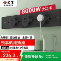 公牛 明装 轨道插座 可移动墙壁插座壁挂式插座 悦享款GB32 免打孔 50厘米轨道+3个五孔 墨云灰
