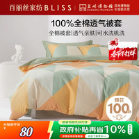 百丽丝 水星家纺纯棉被套单件被罩宿舍被套全棉床上用品