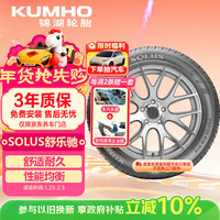 锦湖轮胎 SOLUS系列 215/50R17 95V 适配标致/本田/别克/名爵