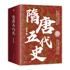 隋唐五代史 吕思勉经典 全览隋唐帝国的恢弘气势，解密五代十国的乱世风云