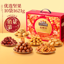 三只松鼠 坚果零食礼盒1621g/10件买1赠1到手每件14元