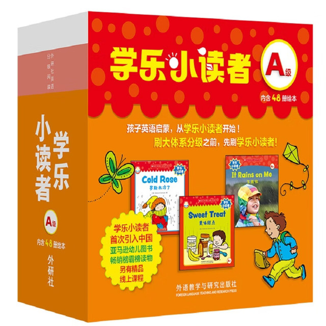 新品发售：《学乐小读者A级》绘本（48册）
