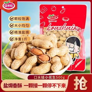 口水娃 盐焗味带壳花生 1斤 休闲零食