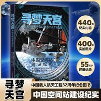 寻梦天宫：中国空间站建设纪实 新华社媒体融合生产技术与系统国家重点实验室航空、航天未知 正货