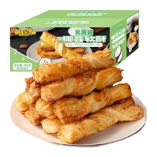 纽贝赞 无蔗糖椰蓉酥 300g 盒装