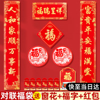 南国书香 对联2026年马年新款春节家用过春联新春过年大门对联纸福字斗方窗花红包套装大礼包礼盒 福瑞呈祥