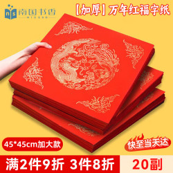 南国书香 万年红福字纸斗方空白对联纸春联专用纸写福字的红纸手写宣纸2026年书法纸 45*45cm